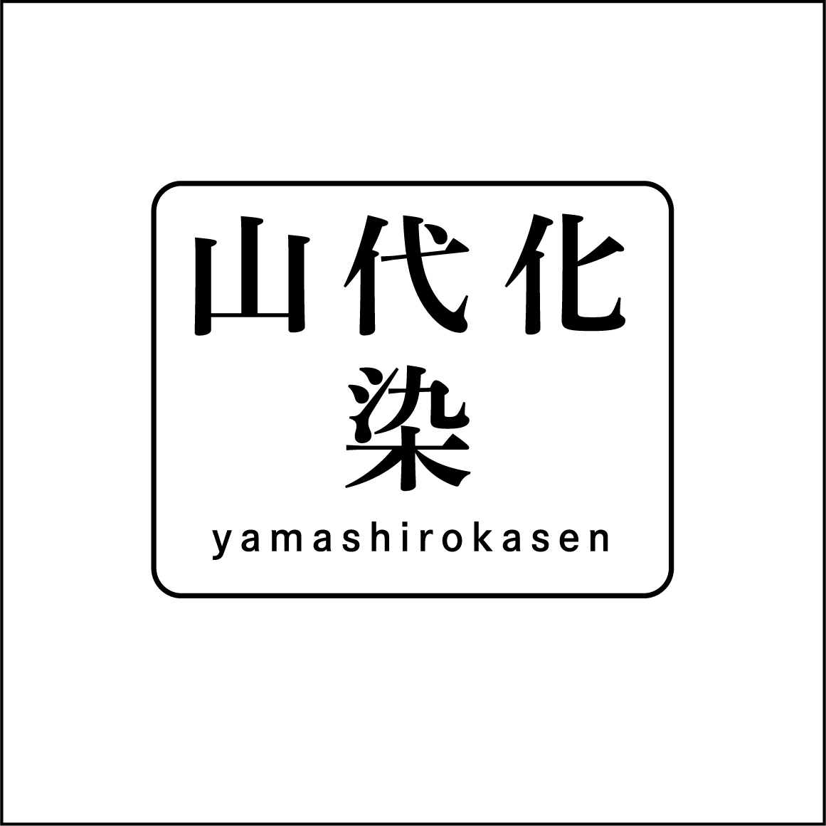 山代化染 | yamashirokasen